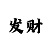 一分快3必胜口诀